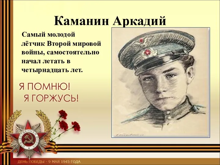 Каманин Аркадий Самый молодой лётчик Второй мировой войны, самостоятельно начал летать в четырнадцать лет.