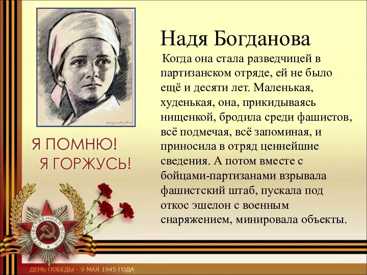 Надя Богданова Когда она стала разведчицей в партизанском отряде, ей не