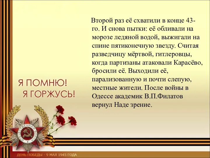 Второй раз её схватили в конце 43-го. И снова пытки: её