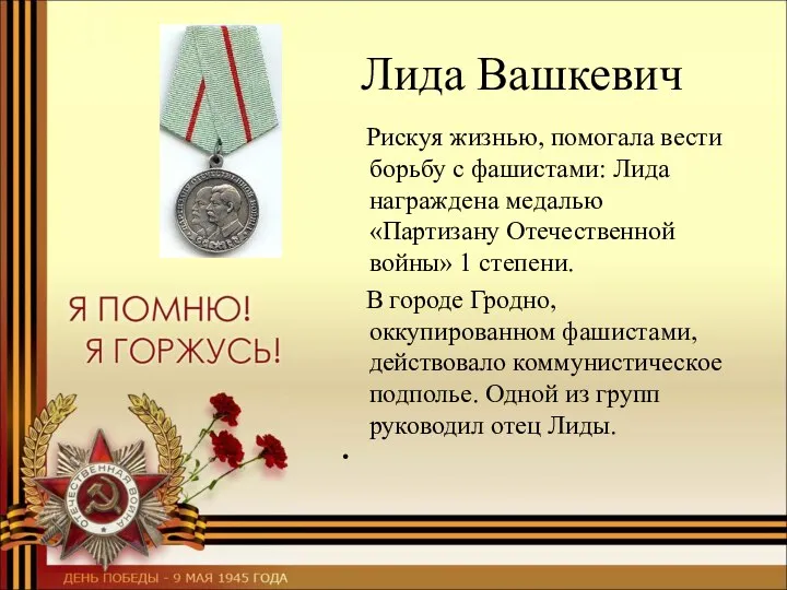 Лида Вашкевич Рискуя жизнью, помогала вести борьбу с фашистами: Лида награждена