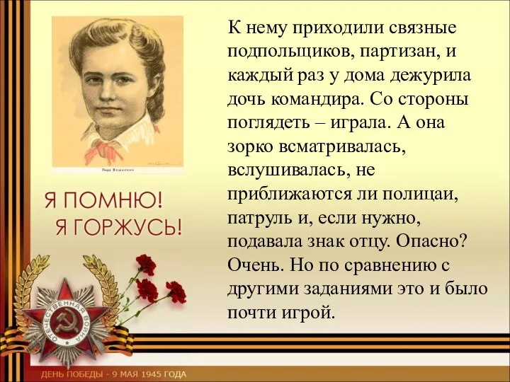 К нему приходили связные подпольщиков, партизан, и каждый раз у дома