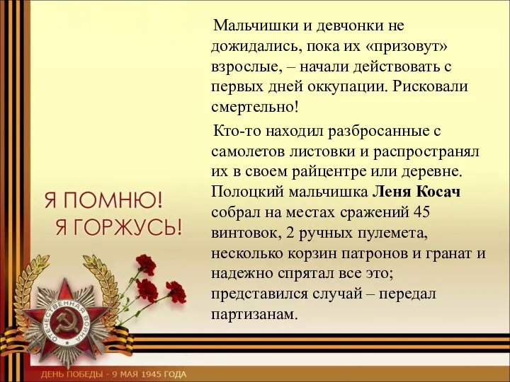 Мальчишки и девчонки не дожидались, пока их «призовут» взрослые, – начали