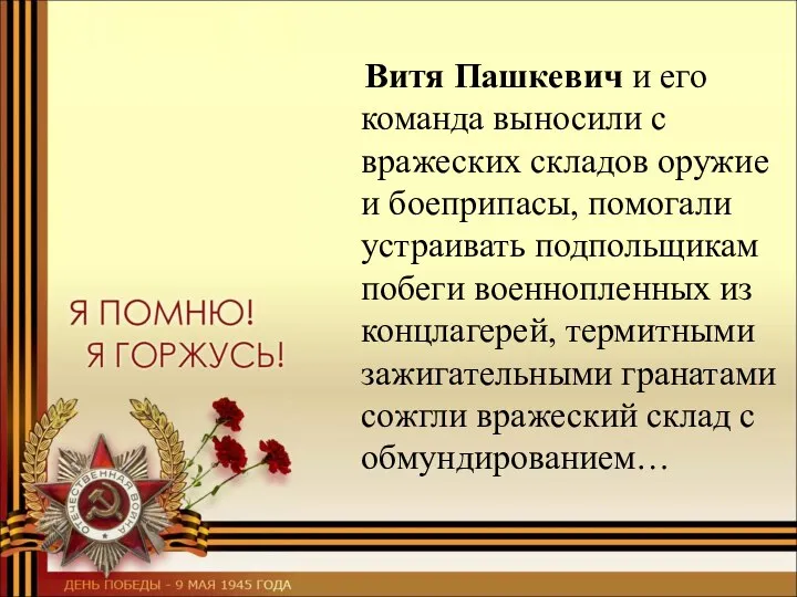 Витя Пашкевич и его команда выносили с вражеских складов оружие и