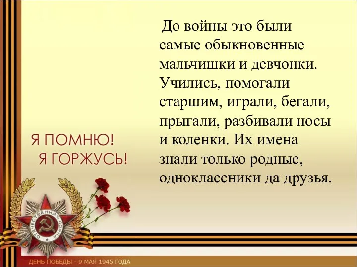 До войны это были самые обыкновенные мальчишки и девчонки. Учились, помогали