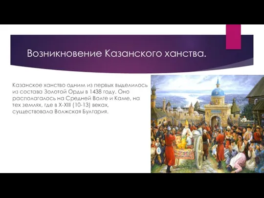 Возникновение Казанского ханства. Казанское ханство одним из первых выделилось из состава