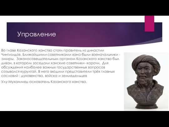 Управление Во главе Казанского ханства стоял правитель из династии Чингизидов. Ближайшими