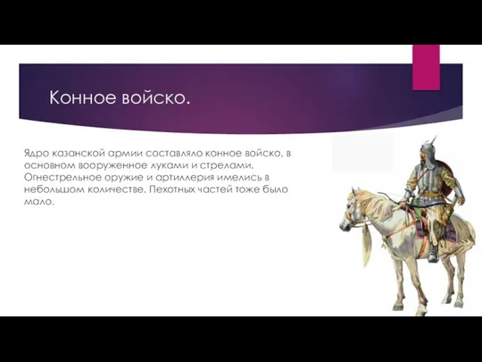 Конное войско. Ядро казанской армии составляло конное войско, в основном вооруженное