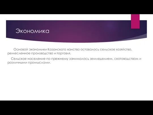 Экономика Основой экономики Казанского ханства оставалось сельское хозяйство, ремесленное производство и