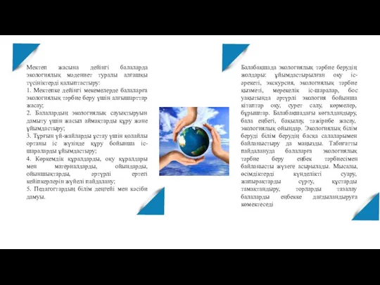 . Мектеп жасына дейінгі балаларда экологиялық мәдениет туралы алғашқы түсініктерді қалыптастыру: