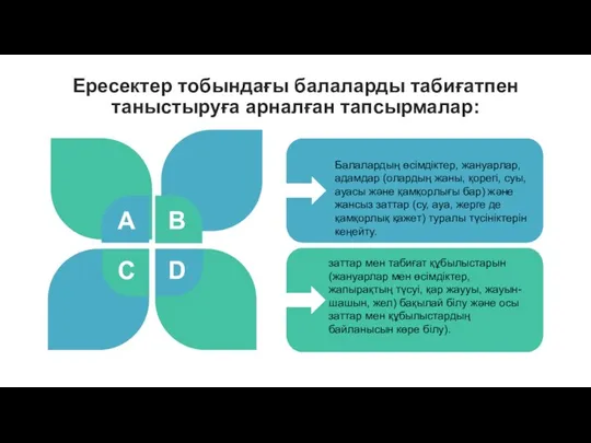 Ересектер тобындағы балаларды табиғатпен таныстыруға арналған тапсырмалар: A B C D