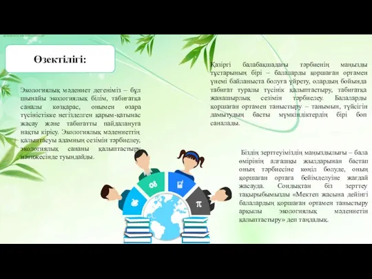 Өзектілігі: Қазіргі балабақшадағы тәрбиенің маңызды тұстарының бірі – балаларды қоршаған ортамен