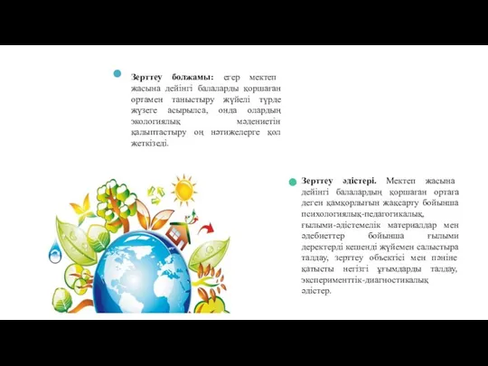 Зерттеу болжамы: егер мектеп жасына дейінгі балаларды қоршаған ортамен таныстыру жүйелі