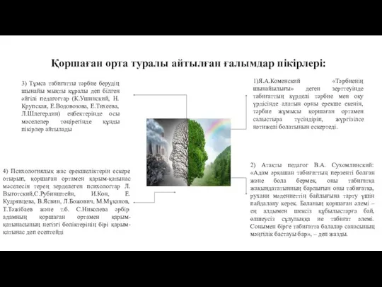 Қоршаған орта туралы айтылған ғалымдар пікірлері: 2) Атақты педагог В.А. Сухомлинский: