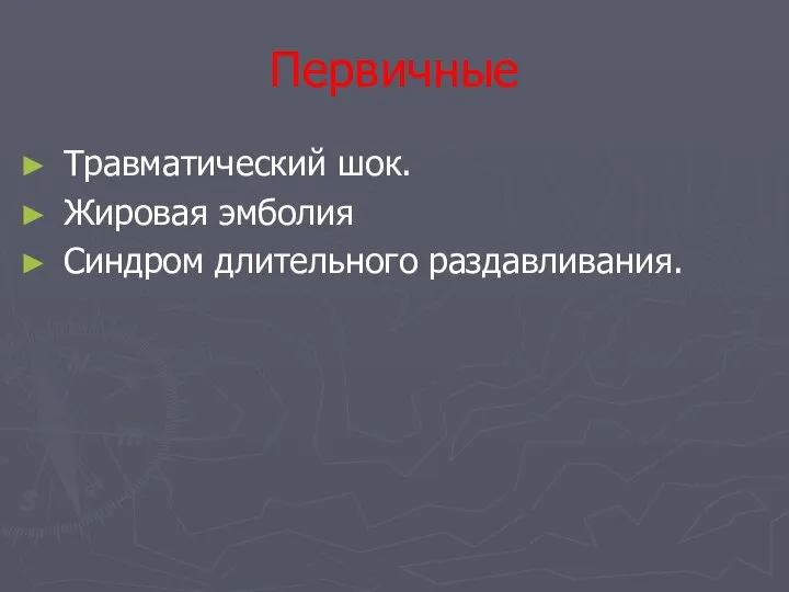 Первичные Травматический шок. Жировая эмболия Синдром длительного раздавливания.