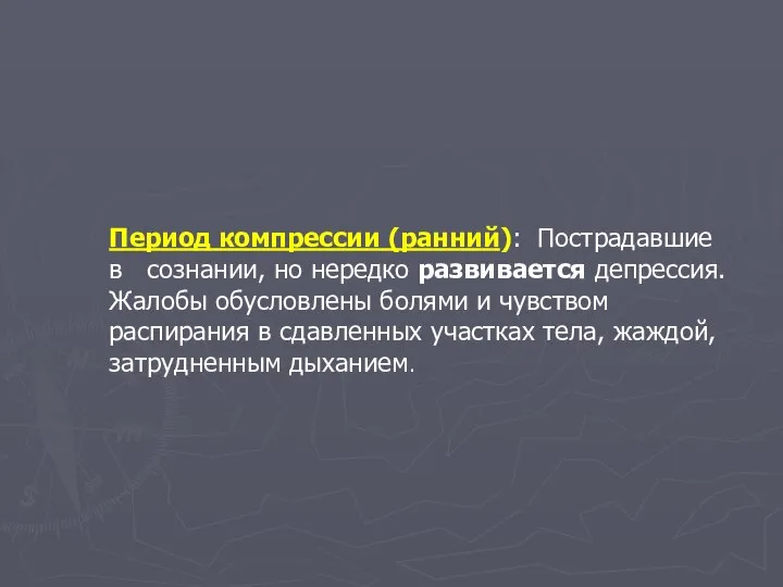 Период компрессии (ранний): Пострадавшие в сознании, но нередко развивается депрессия. Жалобы