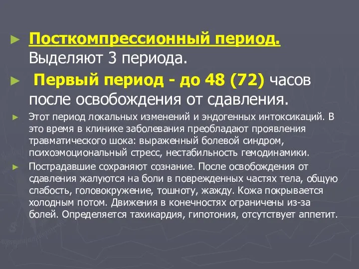 Посткомпрессионный период. Выделяют 3 периода. Первый период - до 48 (72)