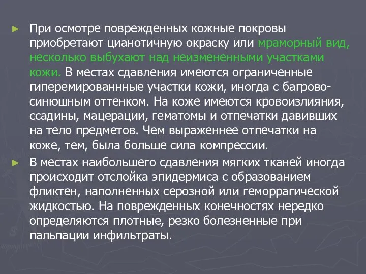 При осмотре поврежденных кожные покровы приобретают цианотичную окраску или мраморный вид,