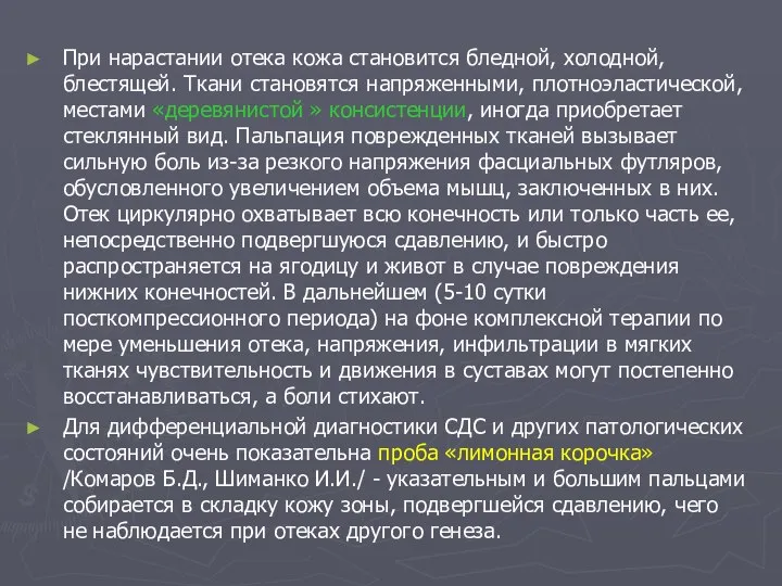 При нарастании отека кожа становится бледной, холодной, блестящей. Ткани становятся напряженными,