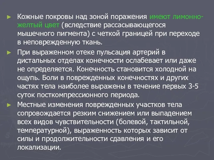 Кожные покровы над зоной поражения имеют лимонно-желтый цвет (вследствие рассасывающегося мышечного