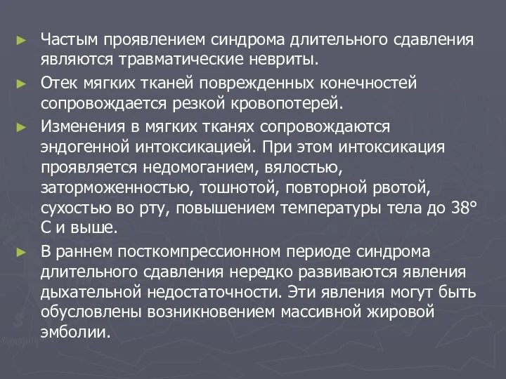 Частым проявлением синдрома длительного сдавления являются травматические невриты. Отек мягких тканей