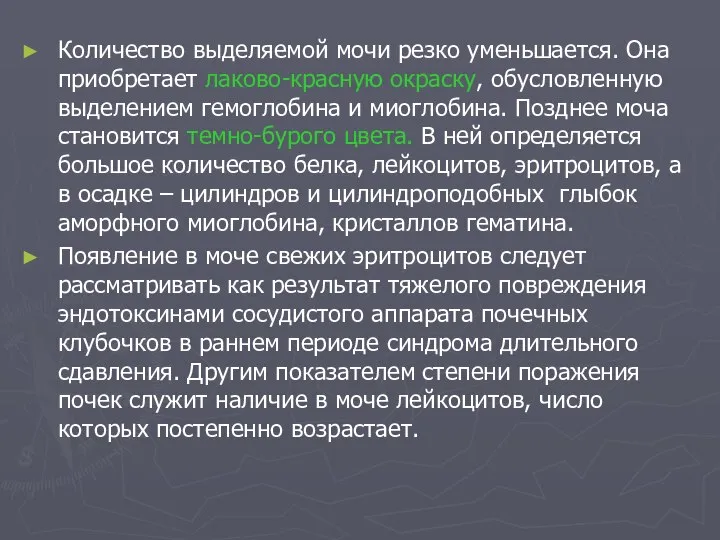 Количество выделяемой мочи резко уменьшается. Она приобретает лаково-красную окраску, обусловленную выделением