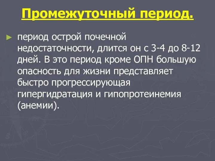 Промежуточный период. период острой почечной недостаточности, длится он с 3-4 до