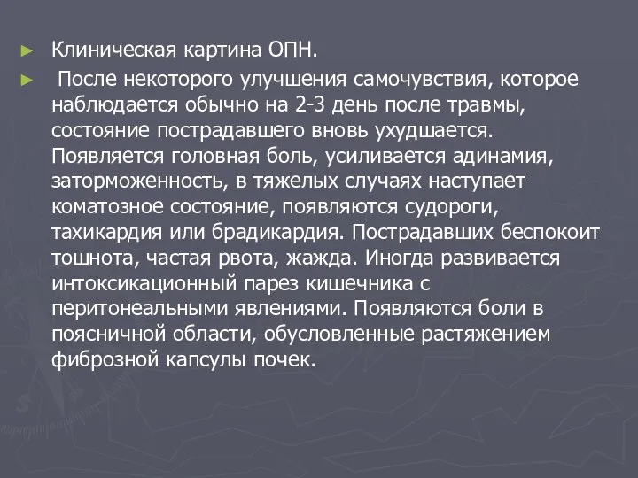 Клиническая картина ОПН. После некоторого улучшения самочувствия, которое наблюдается обычно на