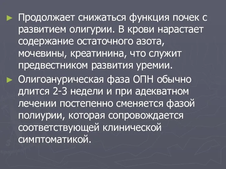 Продолжает снижаться функция почек с развитием олигурии. В крови нарастает содержание