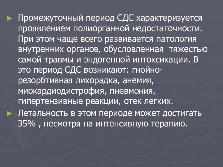 Промежуточный период СДС характеризуется проявлением полиорганной недостаточности. При этом чаще всего