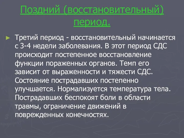 Поздний (восстановительный) период. Третий период - восстановительный начинается с 3-4 недели