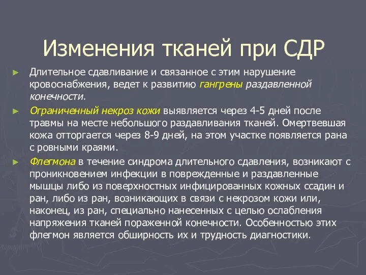 Изменения тканей при СДР Длительное сдавливание и связанное с этим нарушение