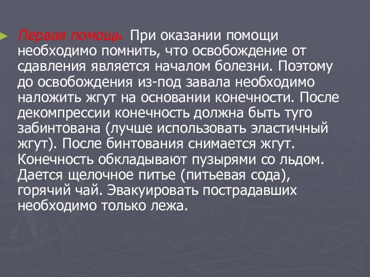 Первая помощь При оказании помощи необходимо помнить, что освобождение от сдавления