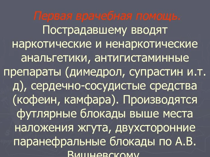 Первая врачебная помощь. Пострадавшему вводят наркотические и ненаркотические анальгетики, антигистаминные препараты