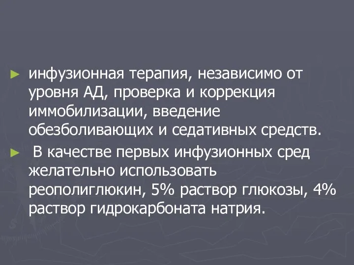 инфузионная терапия, независимо от уровня АД, проверка и коррекция иммобилизации, введение