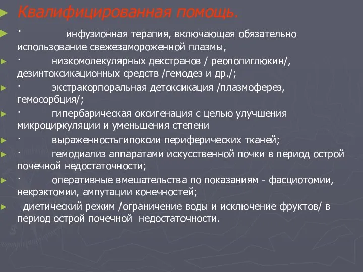 Квалифицированная помощь. · инфузионная терапия, включающая обязательно использование свежезамороженной плазмы, ·