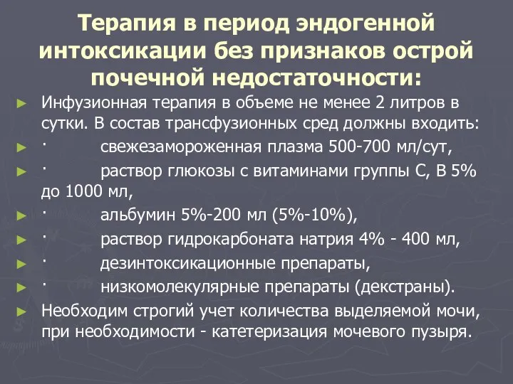 Терапия в период эндогенной интоксикации без признаков острой почечной недостаточности: Инфузионная