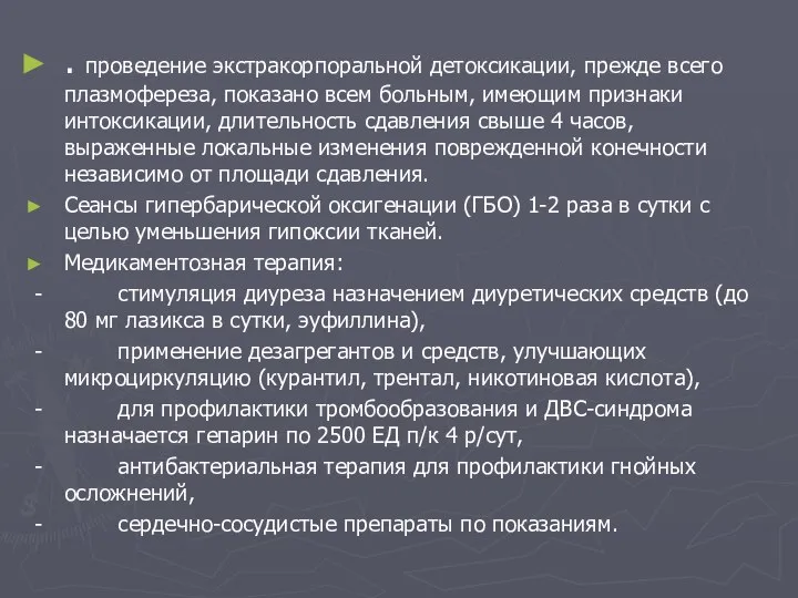 . проведение экстракорпоральной детоксикации, прежде всего плазмофереза, показано всем больным, имеющим