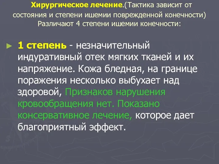 Хирургическое лечение.(Тактика зависит от состояния и степени ишемии поврежденной конечности) Различают