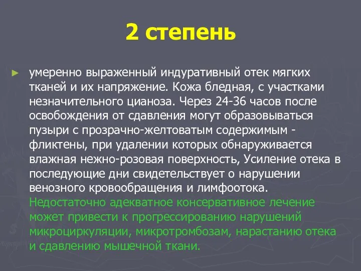 2 степень умеренно выраженный индуративный отек мягких тканей и их напряжение.