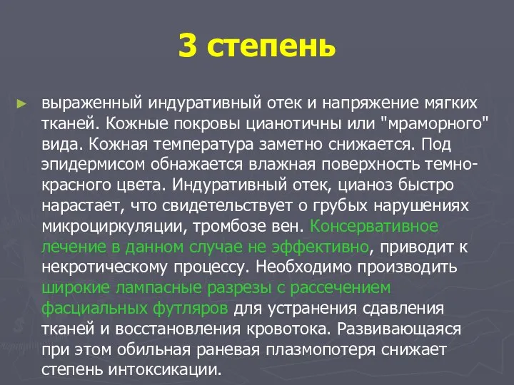 3 степень выраженный индуративный отек и напряжение мягких тканей. Кожные покровы