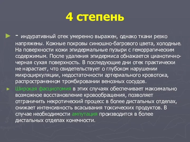 4 степень - индуративный отек умеренно выражен, однако ткани резко напряжены.