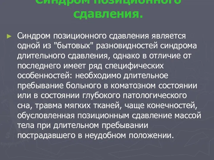 Синдром позиционного сдавления. Синдром позиционного сдавления является одной из "бытовых" разновидностей