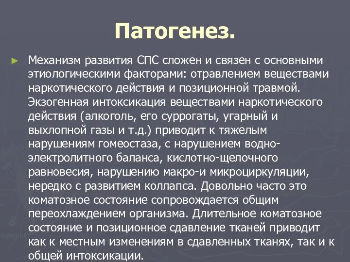 Патогенез. Механизм развития СПС сложен и связен с основными этиологическими факторами: