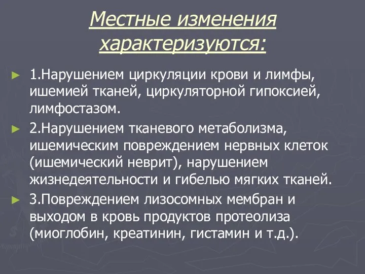 Местные изменения характеризуются: 1.Нарушением циркуляции крови и лимфы, ишемией тканей, циркуляторной