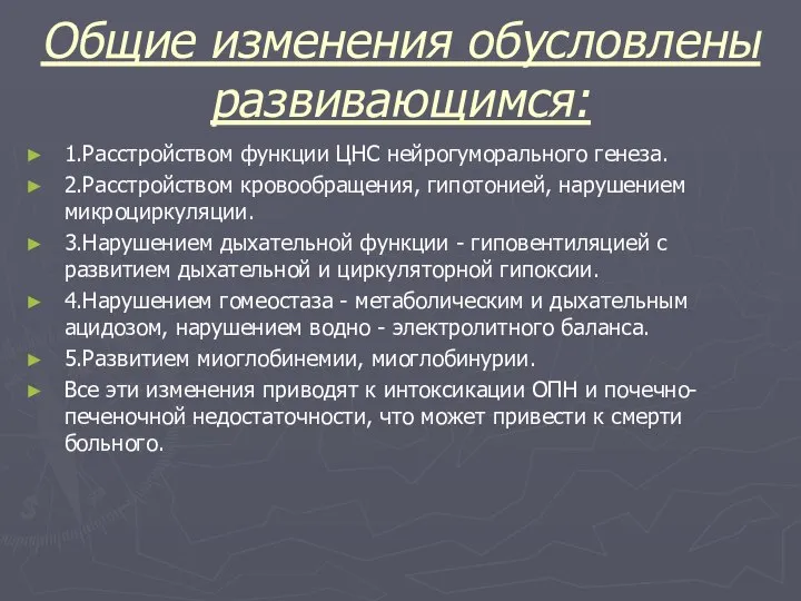 Общие изменения обусловлены развивающимся: 1.Расстройством функции ЦНС нейрогуморального генеза. 2.Расстройством кровообращения,