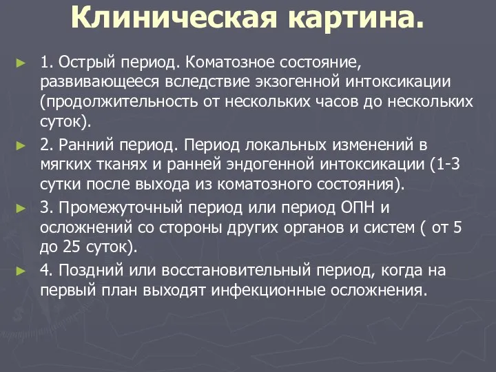 Клиническая картина. 1. Острый период. Коматозное состояние, развивающееся вследствие экзогенной интоксикации