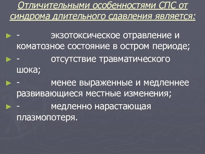 Отличительными особенностями СПС от синдрома длительного сдавления является: - экзотоксическое отравление