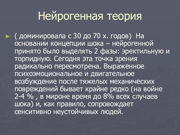 Нейрогенная теория ( доминировала с 30 до 70 х. годов) На