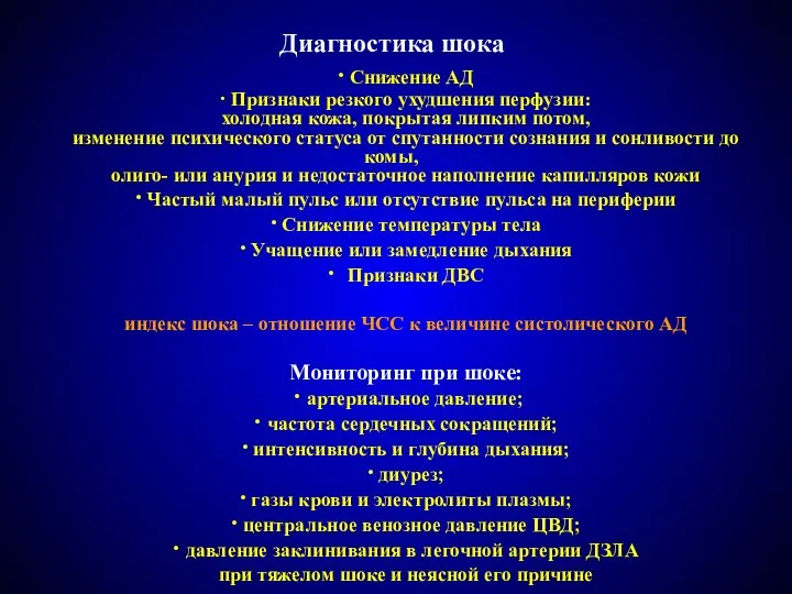 Диагностика шока ∙ Снижение АД ∙ Признаки резкого ухудшения перфузии: холодная