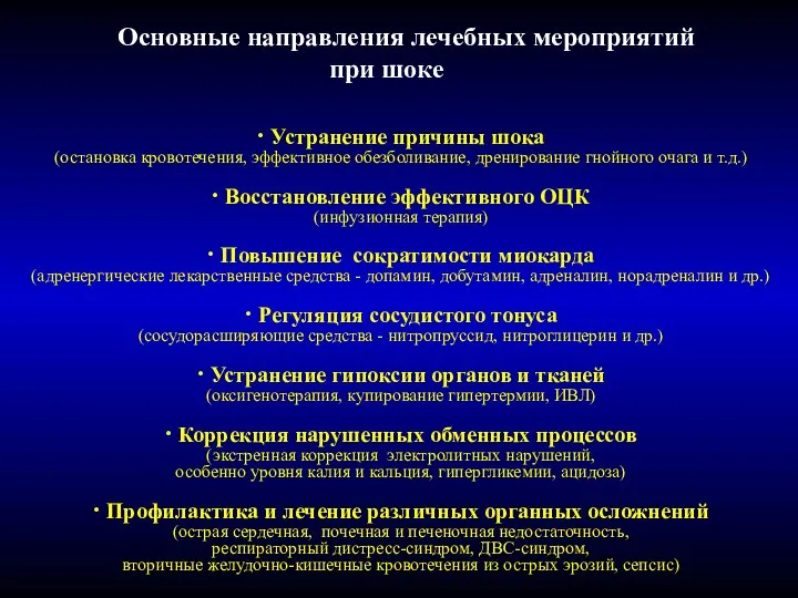 Основные направления лечебных мероприятий при шоке ∙ Устранение причины шока (остановка